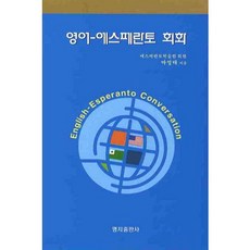 영어 에스페란토 회화, 명지출판사