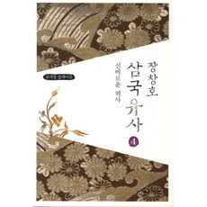 장창호 삼국유사 4: 신비로운 역사:뮤지컬 플레이북, 연극과인간, 장창호 저