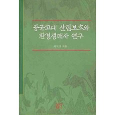 sinseowon 中國古代森林保護與環境生態史研究, 崔德卿 著