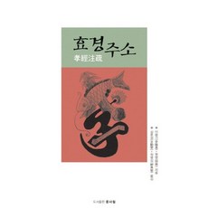 孝經注疏, 李融基, 邢昺 共著/吉訓燮, 鄭柄燮 共譯, 文史哲