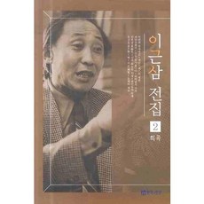 李根三全集 2, 話劇與人, 李根三 著