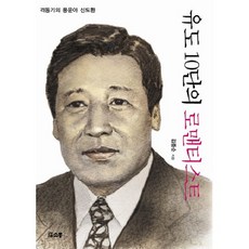 柔道10段的浪漫主義者：動盪時代的風雲人物申道煥, 溝通, 金重純 著