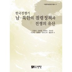 한국전쟁기 남북한의 점령정책과 전쟁의 유산, 선인, 기광서,김보영,양영조,오보경,이선우,·정병준,한모니까,황윤희 공저