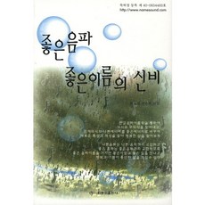 好音波好名字的奧秘, 梨花文化出版社, 韓孝燮,全恩熙 共著