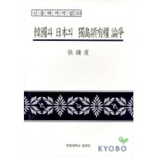 한국과 일본의 독도영유권 논쟁, 사곰(한양대학교출판부)