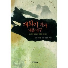 개화기 가사 내용 연구:언어학적 담화 분석 및 문화 담론 분석, 지성인, 신지연 외