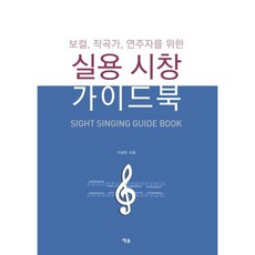 YesolPublishers 實用視唱指南：為主唱 作曲家 演奏者設計, 李成賢 著