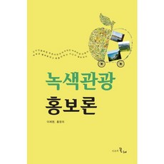 녹색관광홍보론, 시간의물레, 이제영,홍창의 공저