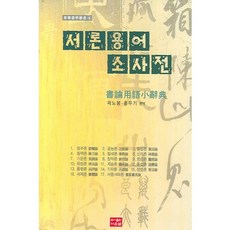 서론용어소사전, 다운샘, 곽노봉,홍우기 편역
