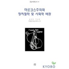 마르크스주의와 정치철학 및 사회학 비판, 공감, 윤종희,박상현 공저