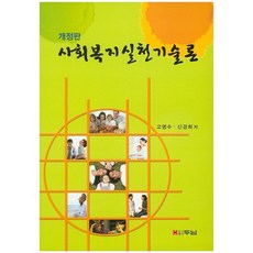 Dunam 社會福祉實踐技術論, 高明秀,申敬姬 共著