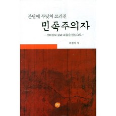 분단에 부딪쳐 쓰러진민족주의자:선태섭의 삶과 죽음을 중심으로, 선인, 최정기 저