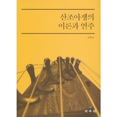 MINSOKWON 散調牙箏的理論與演奏, 金容浩 著