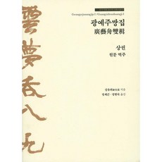 廣藝舟雙楫(上), 다운샘, 康有為 著/鄭世根, 鄭賢淑 共譯