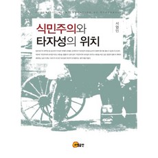 殖民主義與他者性的位置, 徐英仁 著, 昭明出版