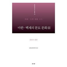 마한 백제의 분묘 문화 3: 충남(2) 천안, 진인진, 중앙문화재연구원 편저
