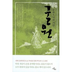Ikkeulrio 屈原：眾醉獨醒的詩人, 吳開平 著/金延秀,金恩熙 共譯