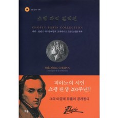 蕭邦巴黎收藏品：巴黎波蘭歷史文學協會弗雷德里克·蕭邦收藏品目錄, 朴英洙 監修, 藝率