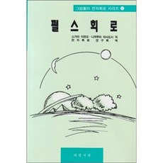 펄스회로, 대광서림, 스가야 미쯔오,나끼무라 마사도시 공저/전자회로 연구회 역