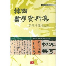 한국서학자료집, 다운샘, 곽노봉,이승연,송수영 공저