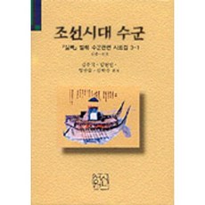 sinseowon 朝鮮時代水軍(實錄節選水軍相關史料集 3-1), 金周植,林元彬,鄭振述,金學洙 編著