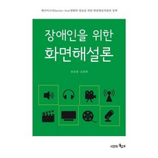 장애인을 위한 화면해설론, 시간의물레, 유승관,김정희 공저