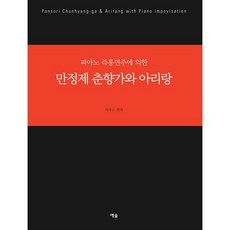 YesolPublishers 鋼琴即興演奏的萬貞劑春香歌與阿里郎, 李周恩