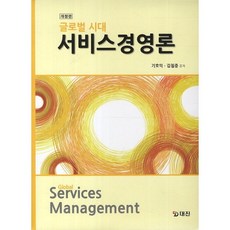 글로벌 시대 서비스경영론, 대진, 기호익,김철중 공저