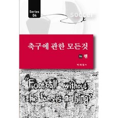 축구에 관한 모든 것 4: 팬, 사람들, 박재림 저