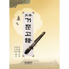 정악 거문고보, 은하출판사, 황득주,이오규 공저
