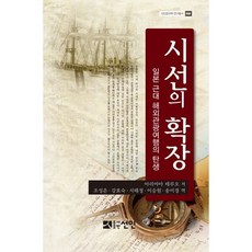 시선의 확장:일본 근대 해외관광여행의 탄생, 선인, 아리야마 테루오 저/조성운,강효숙 등역