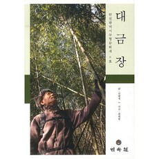 대금장:인천광역시 무형문화재 6호, 민속원, 김혜정 저