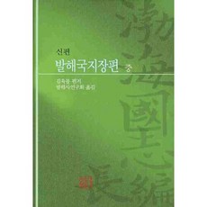 신편발해국지장편(중), 신서원, 김육불 저