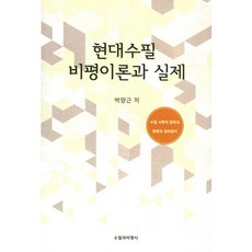 현대수필 비평이론과 실제:박양근 평론집, 수필과비평사, 박양근 저