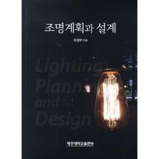 조명계획과 설계, 제주대학교출판부