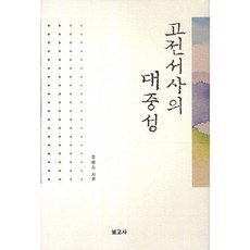 BOGOSA 古典敘事的大眾性, 柳光洙 著