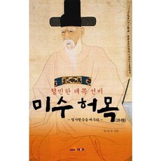 清廉正直的書生眉叟許穆：學習滅私奉公, 許贊武 著, JINHAN M&B