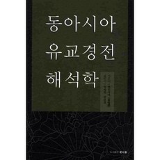 동아시아 유교경전 해석학, 문사철, 황준지에 저/최영진 역