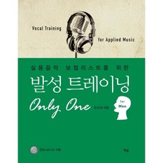YesolPublishers 實用音樂主唱發聲訓練 Only One： for Men, 柳信才 著