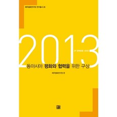 東亞和平與合作構想(2013), 늘품플러스, 濟州和平研究院 著