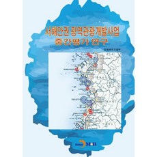 西海岸圈廣域觀光開發事業期中評估研究, 眞韓M&B