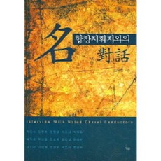 與名合唱指揮家的對話, 藝率, 金圭賢 著