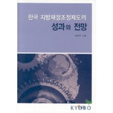 韓國地方財政調整制度的成果與展望, 李承祐 著, 海南