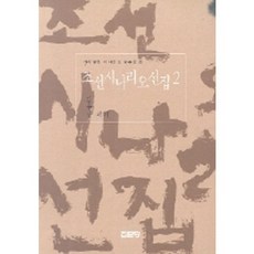 朝鮮劇本選集 2, 集文堂