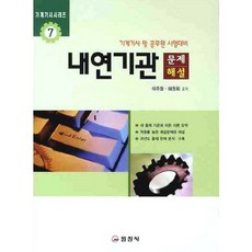 iljinsa 內燃機試題詳解, 李周炯,許元熙 共著