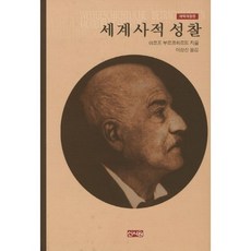 世界史的省思(修訂版), 雅各·布克哈特(Jacob Burckhardt), 新書院