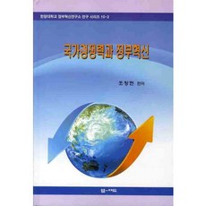 국가경쟁력과 정부혁신, 엠애드, 조창현 저