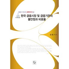 한국 금융시장 및 금융기관의 불안정과 비효율, 원, 양종기 저