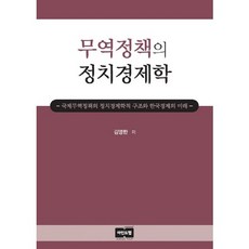 무역정책의 정치경제학, 마인드탭, 김영한 저