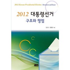 2012대통령선거 구조와 쟁점, 오름, 장훈,윤종빈 공편
